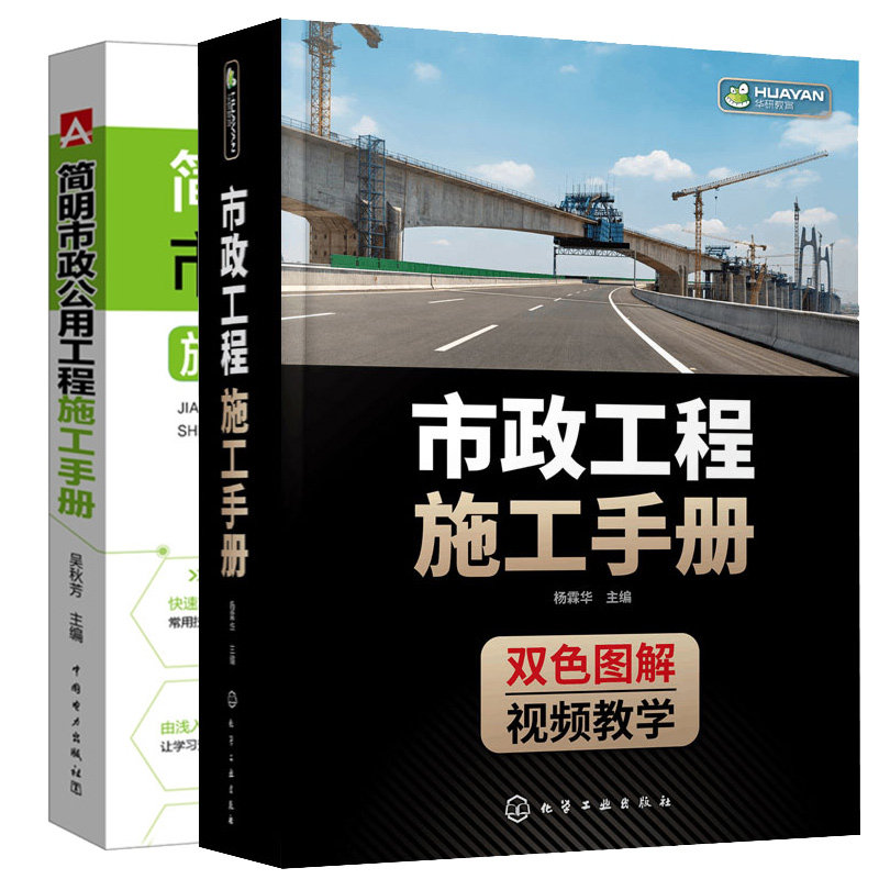市政工程施工手册+简明市政公用工程施工手册 2本图书籍