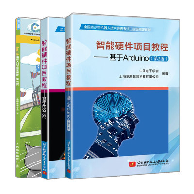 正版 智能硬件项目教程 基于Ardui 2版+基于ESP32+Scratch编程入门与算法进阶 第2版 3册 智能硬件项目教程系列书籍