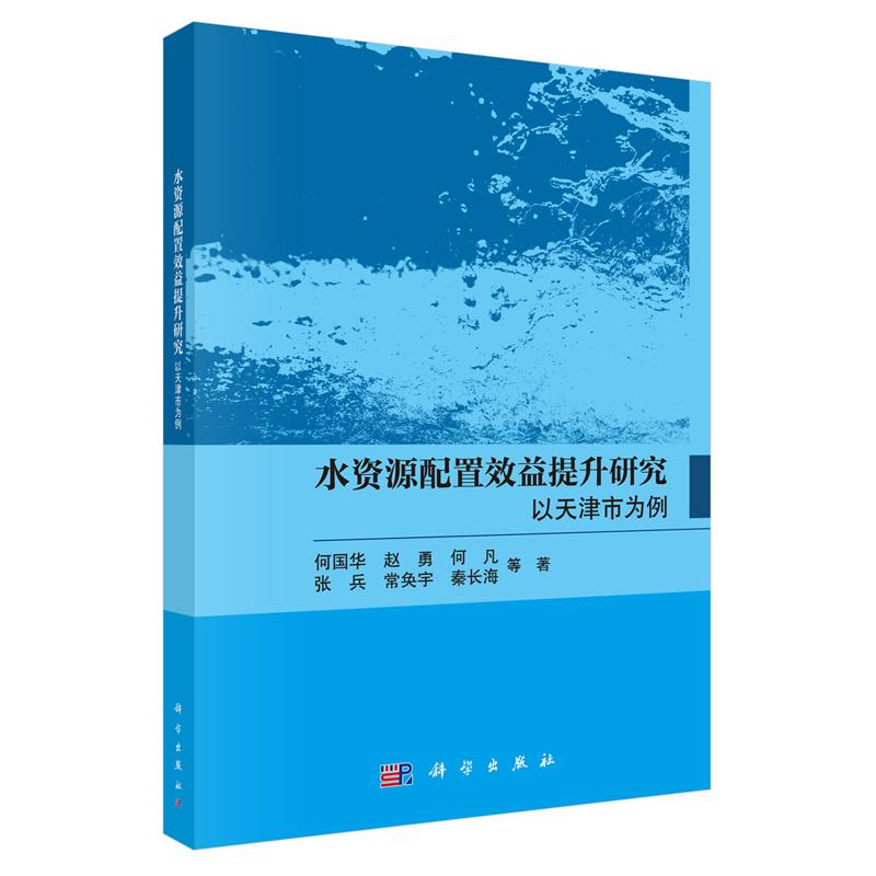 水资源配置效益提升研究 以天津市为例 何国华等 科学出版社9787030845290