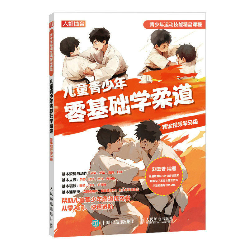 儿童青少年零基础学柔道 编视频学版 刘玉香 邮电出版社怎么看?