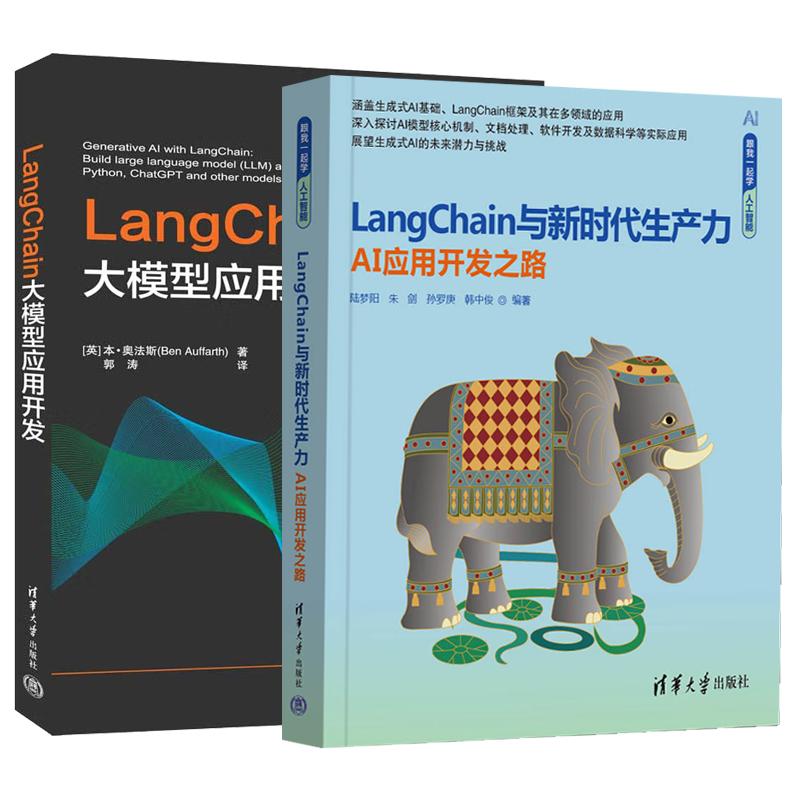 【全2册】LangChain与新时代生产力 AI应用开发之路+LangChain大模型应用开发 计算机机器深度学习人工智能大语言模型教程