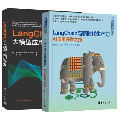 【全2册】LangChain与新时代生产力 AI应用开发之路+LangChain大模型应用开发 计算机机器深度学习人工智能大语言模型教程