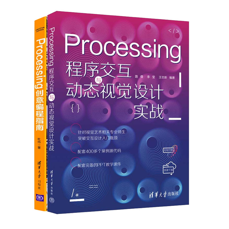 Processing程序交互与动态视觉设计实战+Processing创意编程指南书籍