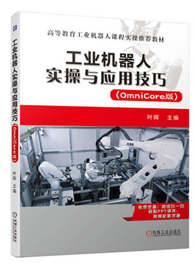 工业机器人实与应用技巧 (OmniCore版) 叶晖 机械工业出版社
