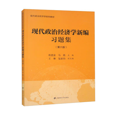 现代政治经济学新编题集 第六版 程恩富，马艳，王琳，亚钧 9787564242077 上海财经大学出版社