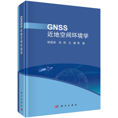 GNSS近地空间环境学 姚宜斌 等 9787030785183 科学出版社