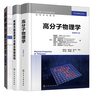 高分子物理学 原著第三版+核磁共振波谱学与聚合物微结构+高聚物合成工艺学 3本化学工业出版社
