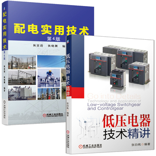 配电实用技术 第4版+低压电器技术讲 共2册机械工业出版社