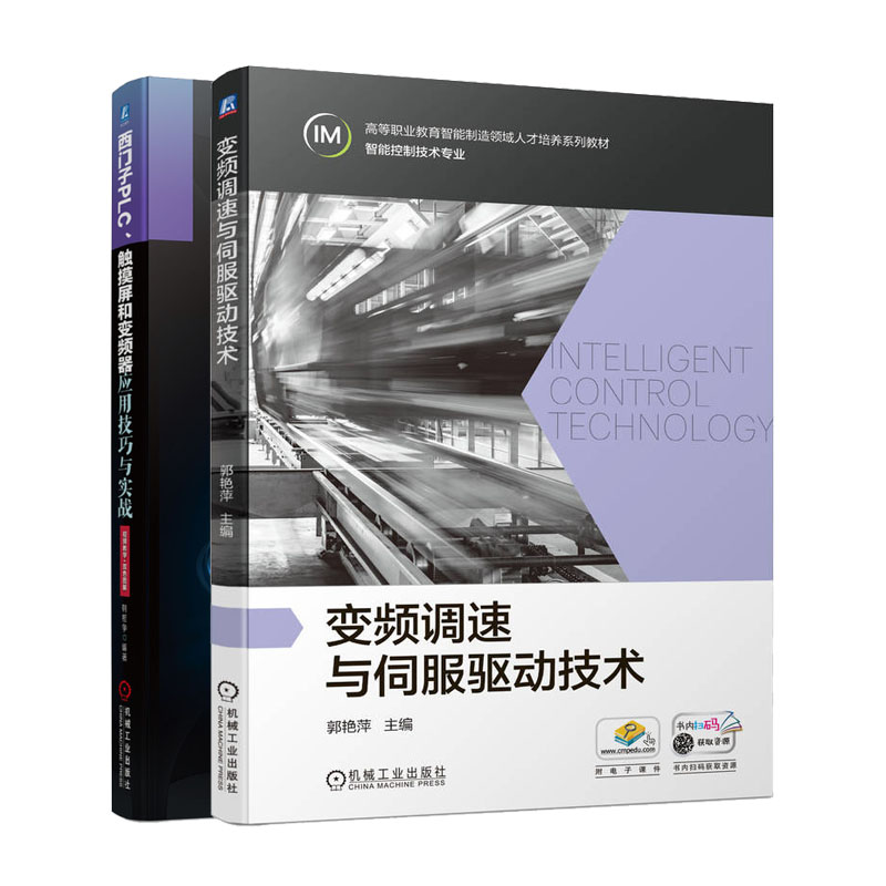 变频调速与伺服驱动技术+西门子PLC、触摸屏和变频器应用技巧与实战书籍