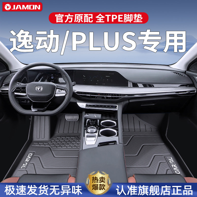 适用于长安逸动PLUS脚垫专用TPE全包围汽车用品三代地毯改装配件