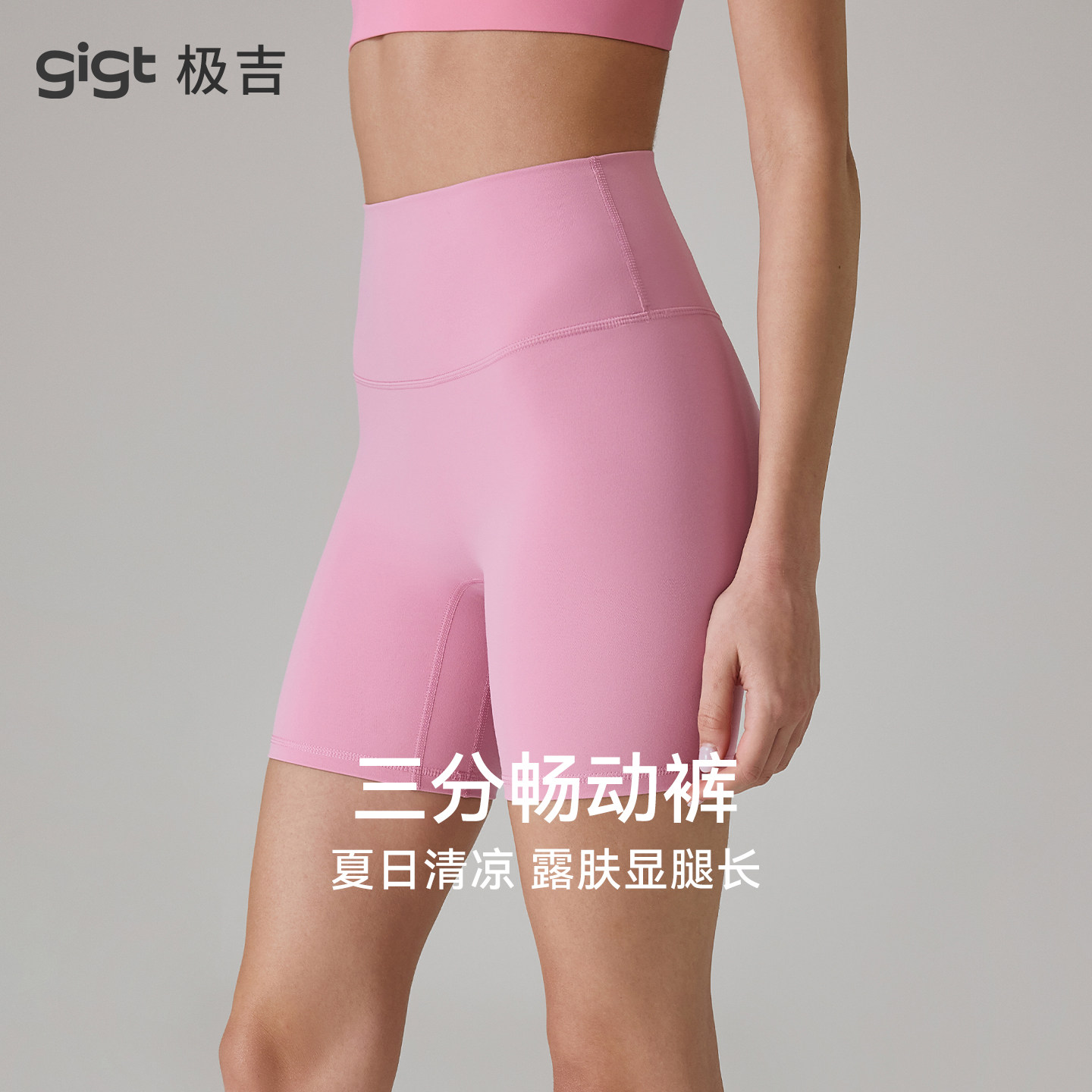 【畅动三分裤】gigt极吉健身裤女普拉提骑行瑜伽裤跑步短裤羽芯纱