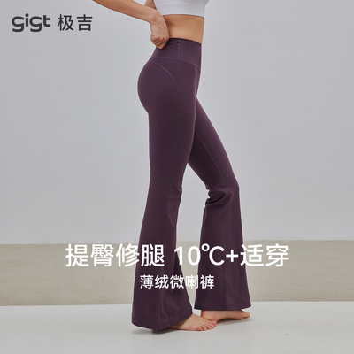gigt极吉加绒运动长裤女秋冬新款高腰提臀普拉提健身瑜伽裤微喇裤