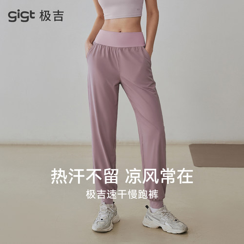 gigt极吉速干凉感慢跑裤女新款普拉提瑜伽长裤健身服防晒运动裤夏