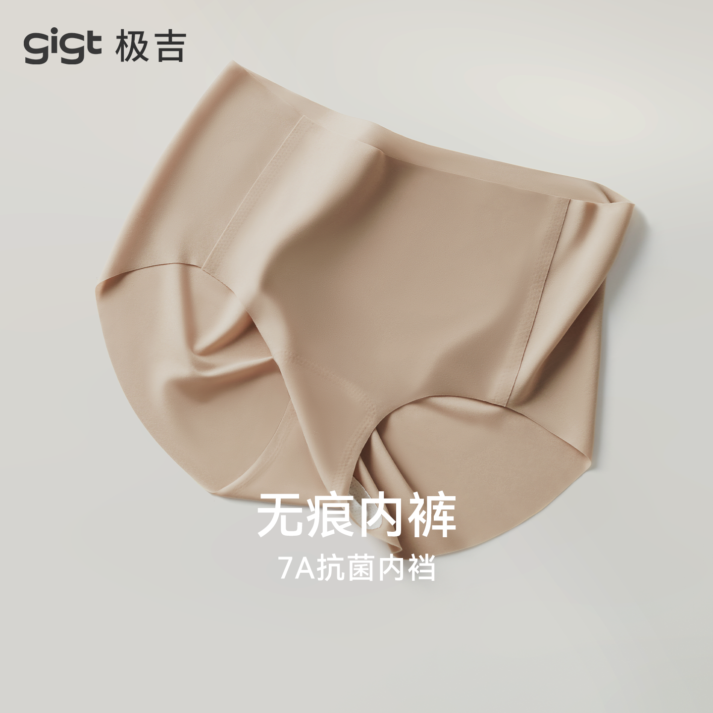 gigt极吉新款无痕内裤女裸感抗菌裆收腹瑜伽健身蜜桃臀女士三角裤