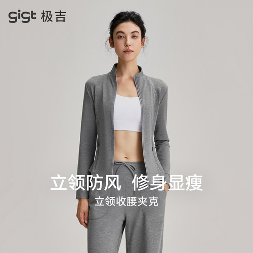 gigt极吉立领运动夹克外套女秋季训练瑜伽健身服修身显瘦防风上衣