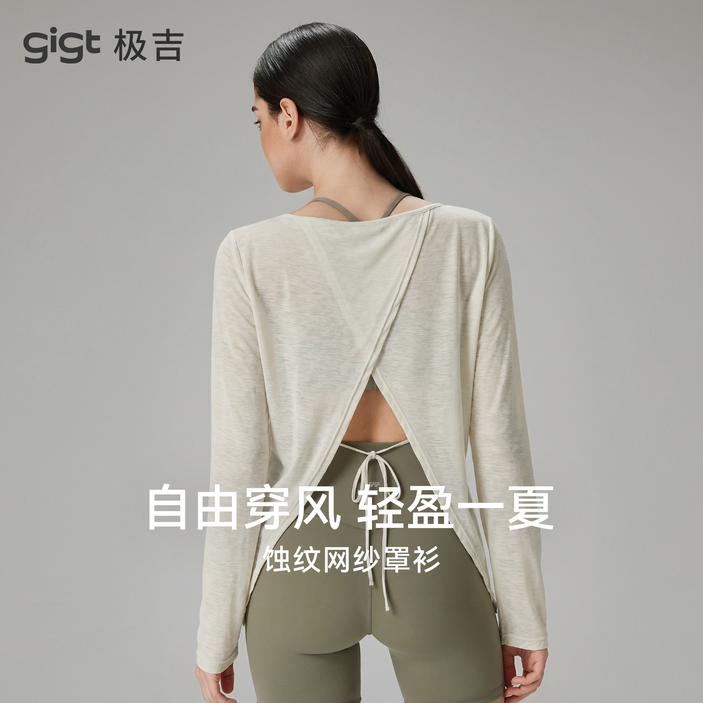 gigt极吉轻薄瑜伽服上衣女运动长袖普拉提训练健身开衩网纱罩衫夏