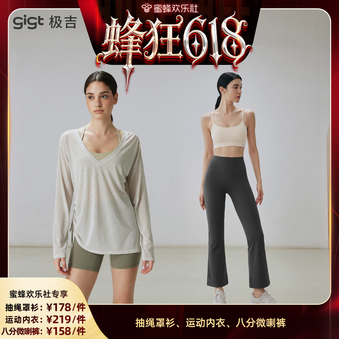 【蜂狂618】gigt极吉女款八分微喇裤/薄款抽绳罩衫/运动内衣文胸