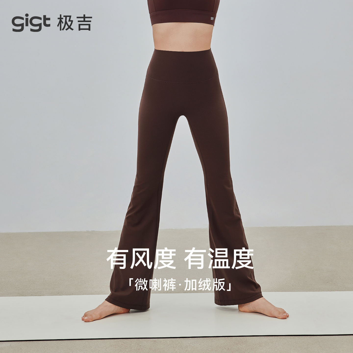 gigt极吉加绒微喇裤/长袖上衣女