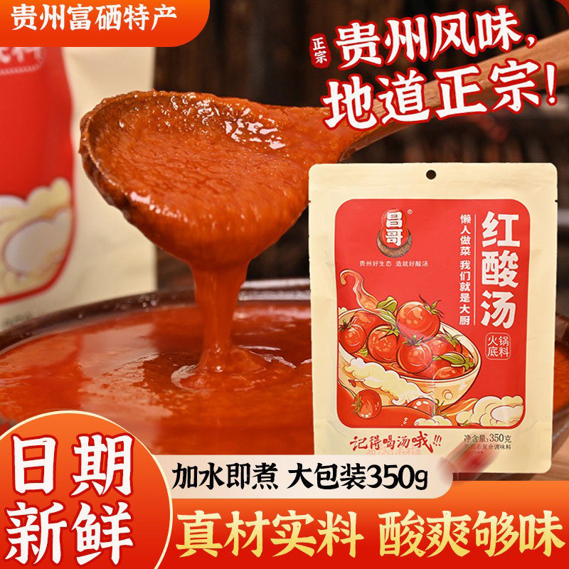贵州红酸汤正宗火锅底料新鲜番茄凯里酸汤速食开胃汤锅特产调料