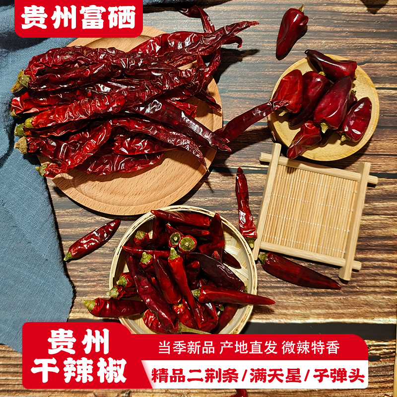 贵州土特产遵义二荆条干辣椒微辣特香辣椒干红海椒红油辣子500g
