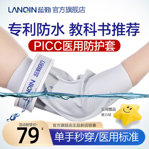 蓝勤picc保护套专利防水单手秒穿