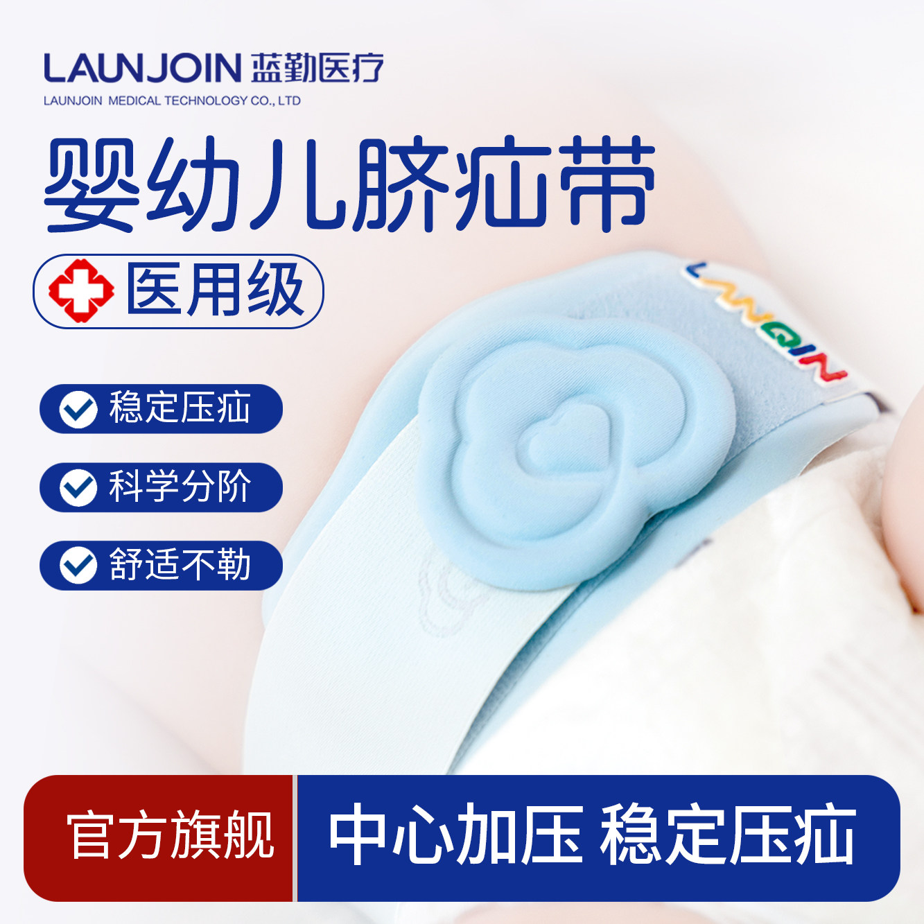 蓝勤医疗脐疝带婴儿凸肚脐护脐带