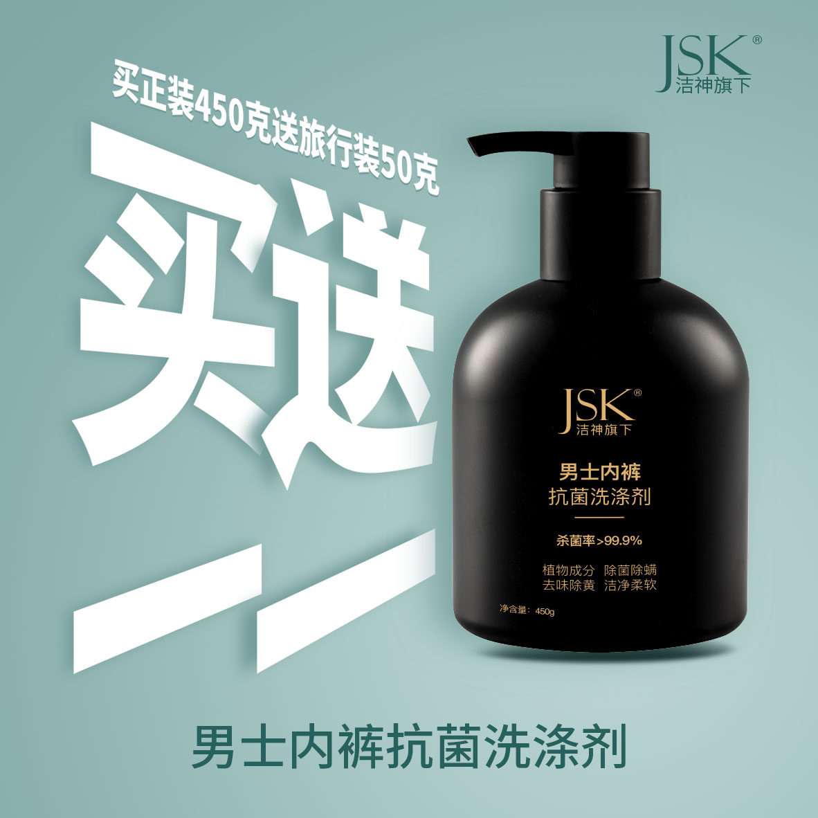 jsk内衣内裤清洗液男女生手洗专用洗衣液运动汗渍按压式留香洗袜