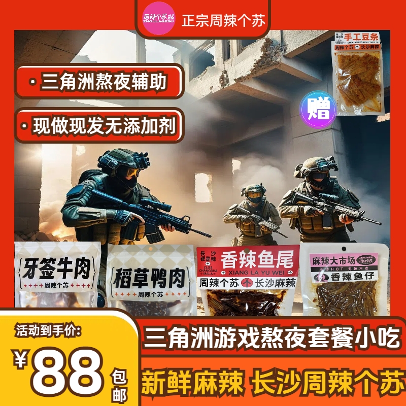 周辣个苏网红爆款熬夜麻辣小零食