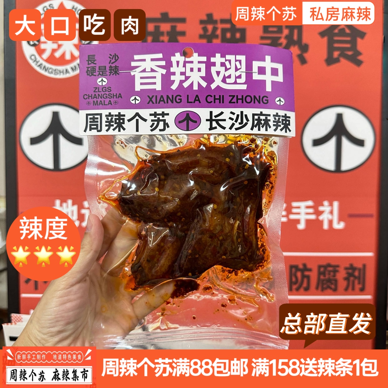 新升级周辣个苏手工麻辣焦香鸡翅中湖南省特色即食解馋休闲小零食