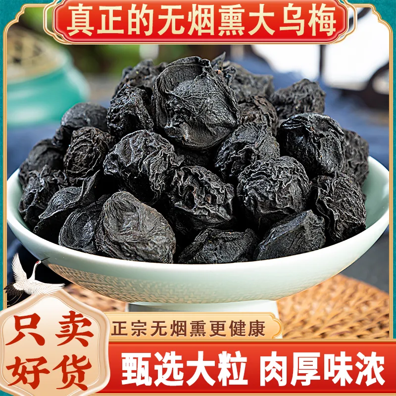 正宗乌梅原味乌梅泡水泡茶老北京酸梅汤三豆饮烟熏药用新鲜乌梅干