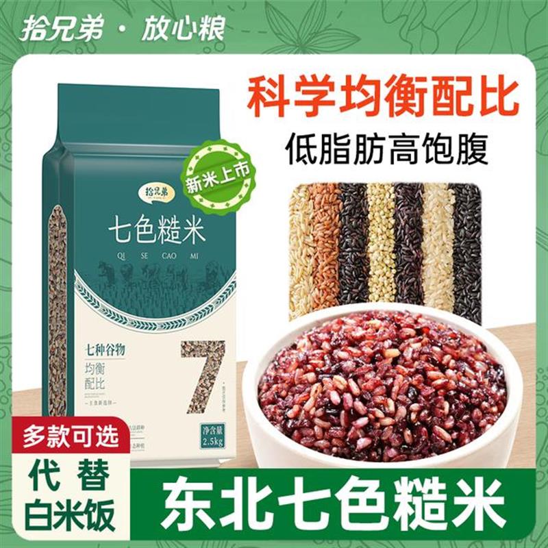 拾兄弟科学配比5斤东北七色糙米饭粗粮五谷杂粮真空包装健康主食