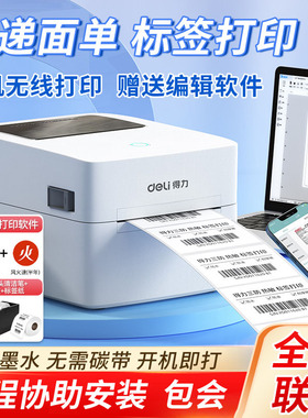 得力标签打印机标签机热敏标签纸快递单不干胶打单机小型吊牌便签通用面单条码二维码蓝牙商用商标贴纸打标机