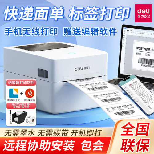 得力标签打印机热敏条码标签纸