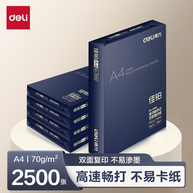 得力佳铂a4打印纸整箱双面打印复印纸A4纸白纸复印纸办公打印实惠
