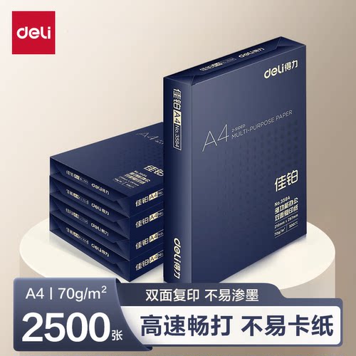 得力70ga4打印纸复印纸办公学生