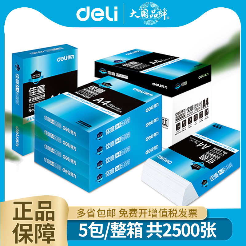 得力佳宣a4打印纸a4纸白纸复印纸500张70g单包草稿纸办公用品实惠装整箱批发80g厚版100张学生用5包装一箱