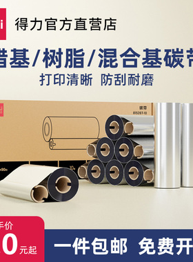 得力蜡基混合基碳带卷110X300m 条码打印机标签纸全树脂热转印色带条卷不干胶铜版纸标签纸亚银纸60 90 110