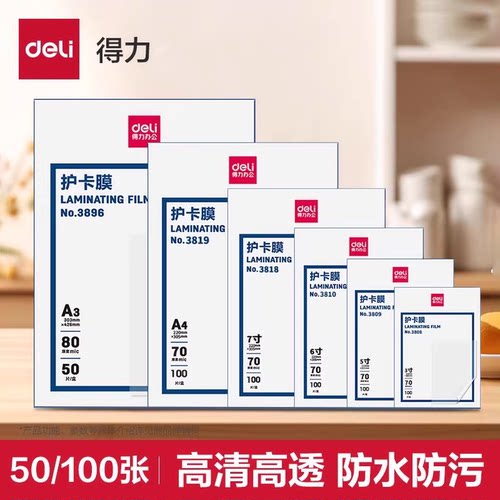 得力自封自粘透明a4塑封膜照片封
