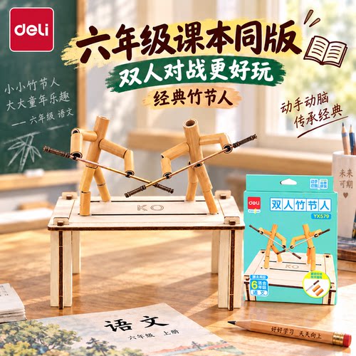 得力竹节人对战玩具六年级上册小学生益智桌游双人互动游戏材料包