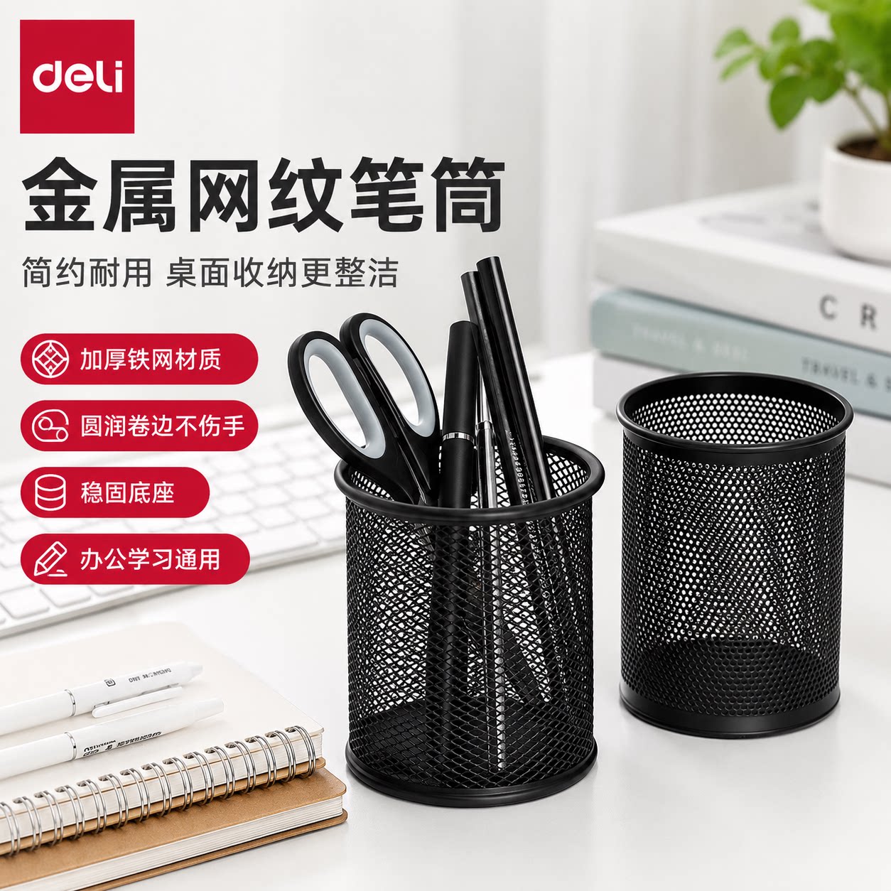 得力笔筒圆形金属网格笔插文具商务笔类收纳简约网纹创意时尚化妆刷收纳筒笔盒大容量多功能简约办公用品