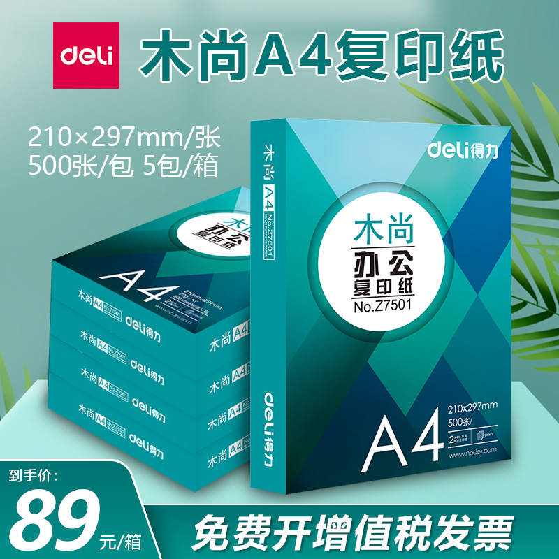 得力A4打印复印纸70g单包500张办公用品a4打印白纸一箱草稿纸双面学生用a4打印纸70g整箱80g打印纸批发包邮