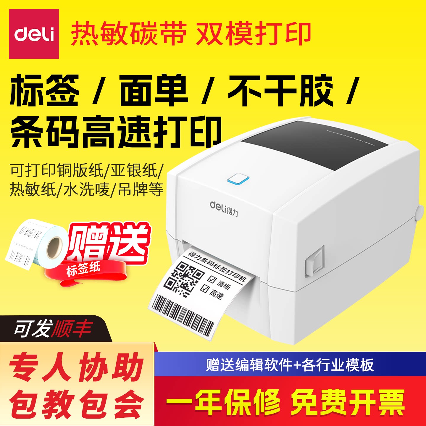 得力888t碳带标签打印机不干胶图片