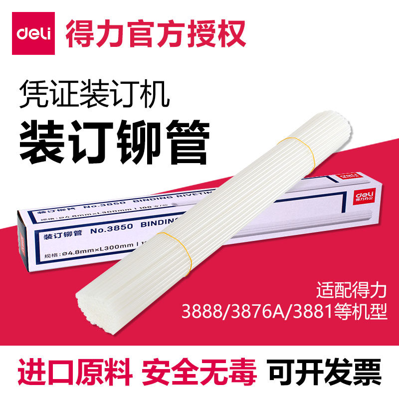 得力装订铆管凭证装订管凭证装订机热熔管尼龙管热熔胶管耗材原装正品3853/3844/3847/3832/3858/3847/3850
