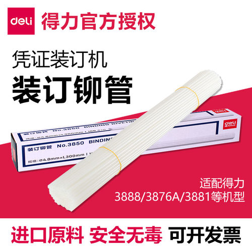 得力凭证装订机铆管热熔胶管原装