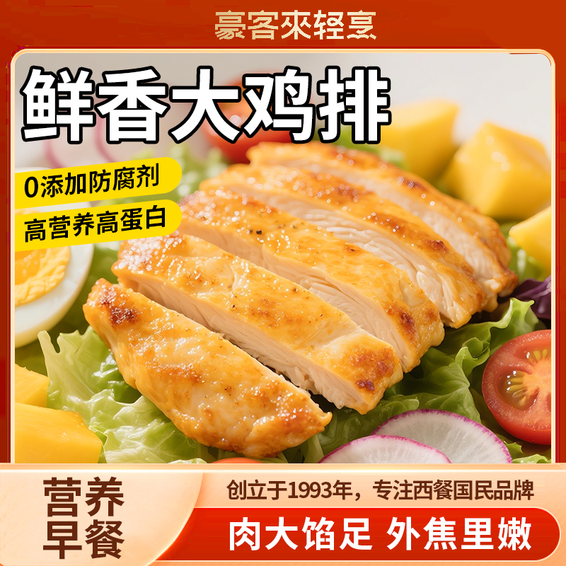 香煎鸡排肉豪客来冷冻