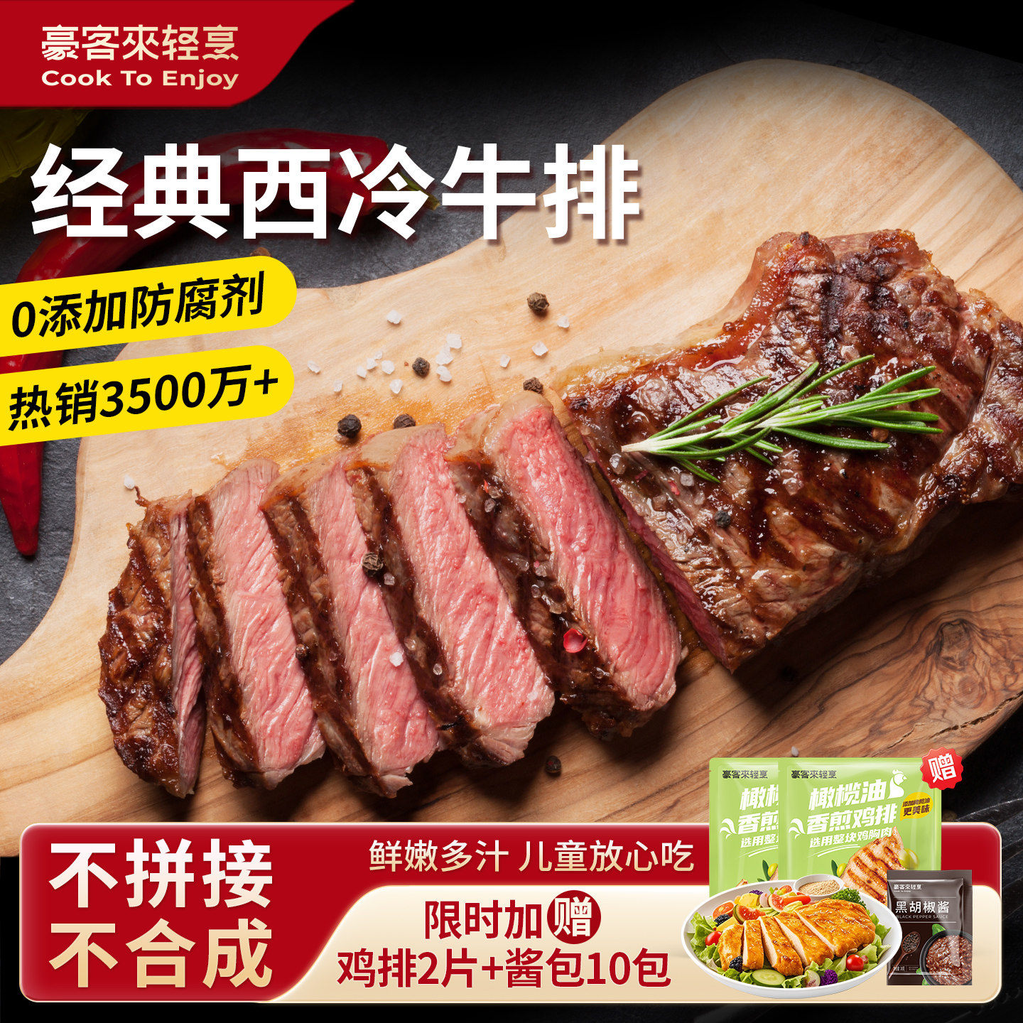 【豪客来】整切西冷牛排官方旗舰店牛肉家庭儿童早餐黑胡椒牛扒