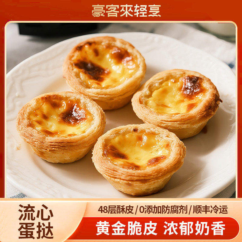 豪客来葡式蛋挞皮和蛋挞液组合