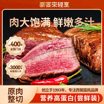 豪客来牛排整切原官方旗舰店西冷进口牛肉半成品高蛋白健身餐专用