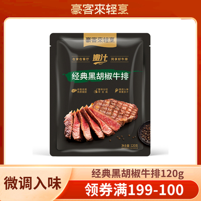【199-100】豪客来经典黑胡椒整切牛排120g