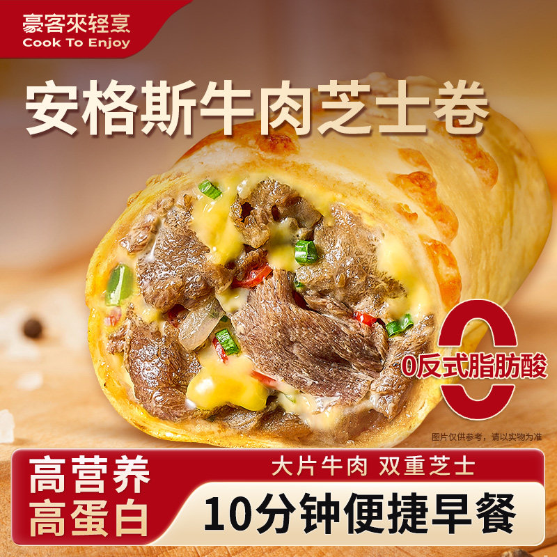 豪客来安格斯芝士牛肉卷儿童早餐半成品空气炸锅食材,粮油调味/速食/干货/烘焙,西式馅饼/芝士卷/三明治/汉堡,淘宝优惠券,粉丝福利购,淘宝优惠卷